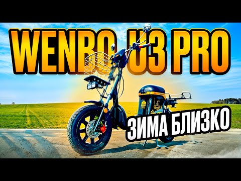 Видео: Электровелосипед Wenbo U3 pro - Обзор, тест-драйв, замер максималки, разбор