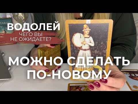 Видео: ВОДОЛЕЙ : Возможность сделать по-новому! - ЧЕГО ВЫ НЕ ОЖИДАЕТЕ? | Сентябрь 2025 таро прогноз