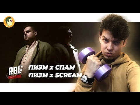 Видео: RBL: ПИЭМ х СПАМ, ПИЭМ х SCREAM | IVANUMATTA