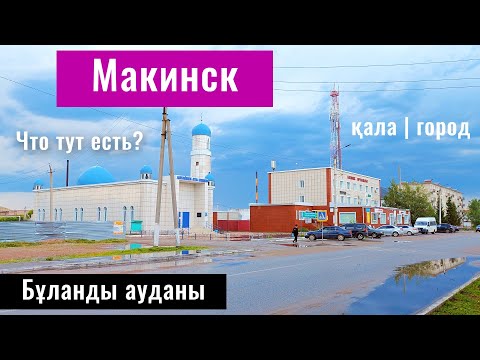 Видео: Город Макинск, Буландынский район, Акмолинская область, Казахстан, 2024 год.