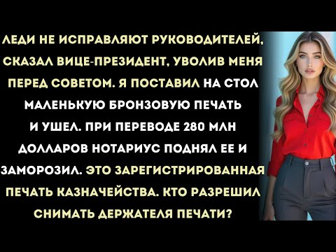 Видео: вп меня уволил в зале заседаний совета директоров — я использовал печать казначейства, чтобы