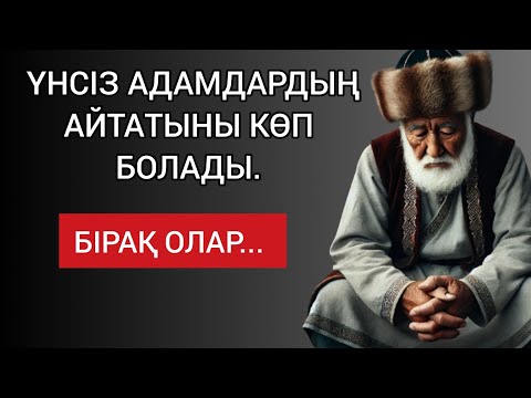 Видео: ҮНСІЗ АДАМДАРДЫҢ АЙТАТЫНЫ КӨП БОЛАДЫ. БІРАҚ ОЛАР... Өмірден алынған шынайы терең мағыналы сөздер