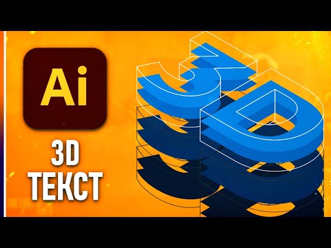 Видео: Как сделать 3Д ТЕКСТ в Иллюстраторе?⚡️ Создание крутого изометрического текста!