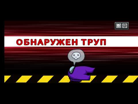 Видео: АМОНГ АС #88