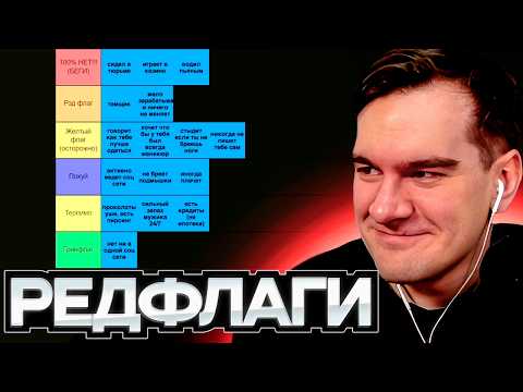 Видео: БРАТИШКИН и АЛИНА ДЕЛАЮТ ТИР ЛИСТ РЕДФЛАГОВ + РЕАКЦИЯ НА РЫНДЫЧА и АЛЬБОМ МОРГЕНШТЕРНА