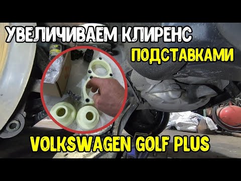 Видео: Volkswagen Golf Plus. Увеличение клиренса .Дорожного просвета .#Авторемонт