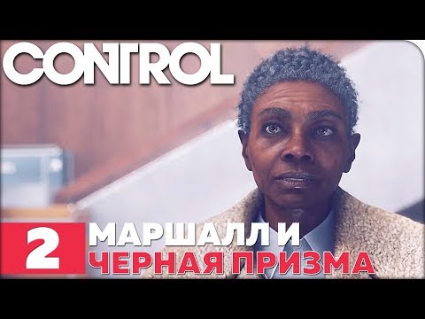 Видео: CONTROL Прохождение ● ЧАСТЬ 2 ● МАРШАЛЛ И ЧЕРНАЯ ПРИЗМА