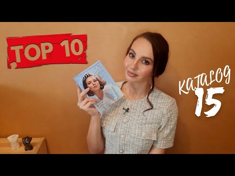 Видео: Лучшие предложения КАТАЛОГА 15💙 #топ10 каталога Фаберлик