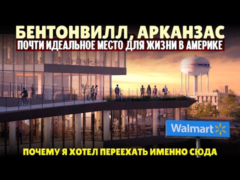 Видео: Почти идеальное место для жизни в Америке — Бентонвилл, Арканзас