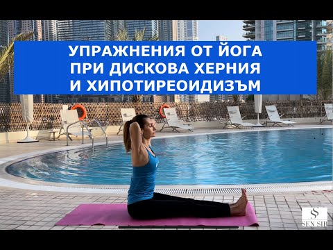 Видео: Упражнения при дискова херния и тиреоидит на Хашимото