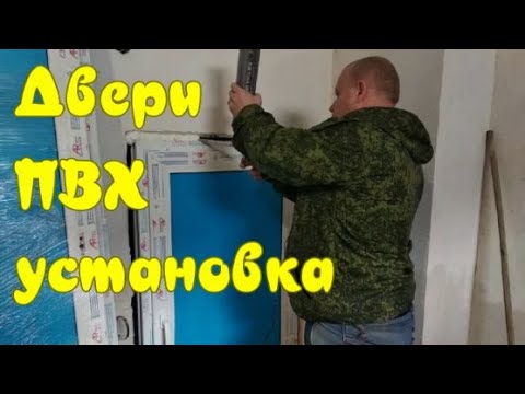 Видео: Установка пластиковой  двери