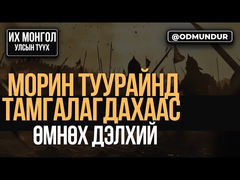 Видео: Морин туурайд тамгалагдахаас өмнөх дэлхий - ИХ МОНГОЛ УЛСЫН ТҮҮХ