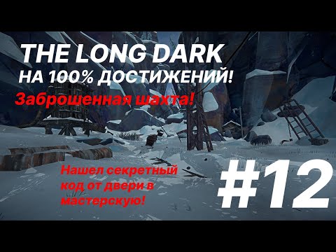 Видео: Заброшенная шахта!/Нашел секретный код!/День 138!/The Long Dark/Достижения в выживании! #12