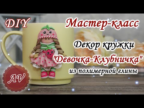 Видео: Мастер-класс: Декор кружки полимерной глиной FIMO/Девочка-Клубничка на кружке/ polymer clay tutorial