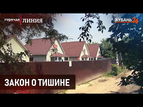 Видео: Закон о тишине | Горячая линия