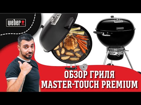 Видео: Обзор на гриль MASTER-TOUCH PREMIUM E-5770, 57 СМ, ЧЁРНЫЙ. Неповторимый угольный гриль