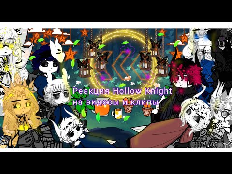 Видео: 🤫[||Реакция Hollow Knight на видосы и клипы||] 💓