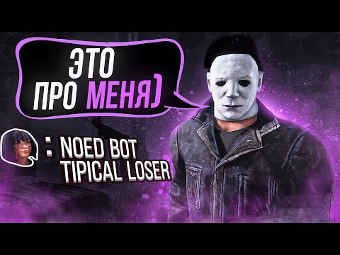 Видео: ТОКСИК СГОРЕЛ Майкл Dead by Daylight