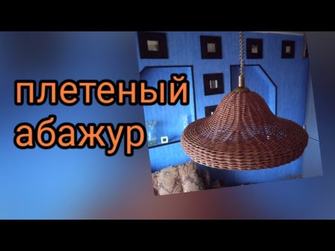 Видео: Плету абажур интересным способом.