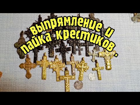 Видео: Выпрямление и пайка крестиков.