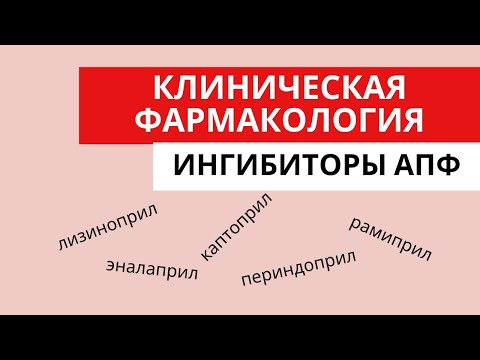 Видео: Ингибиторы АПФ. Клиническая фармакология. Показания к применению. Противопоказания. Побочные эффекты