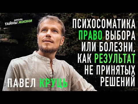 Видео: Психосоматика. Право выбора. Или болезни, как результат не принятых решений. Павел Круць