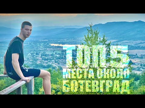Видео: ТОП 5 МЕСТА ОКОЛО БОТЕВГРАД