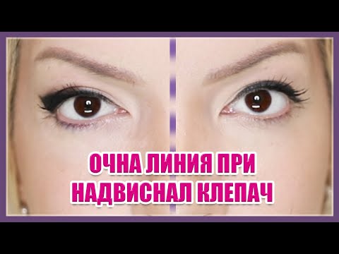 Видео: Поставяне на очна линия при паднал клепач | Грим урок