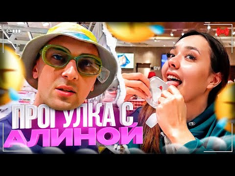 Видео: УГАРНАЯ ПРОГУЛКА С АЛИНОЙ ПО ТЦ!