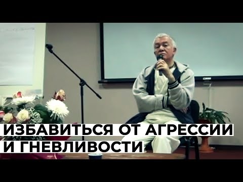 Видео: КАК ИЗБАВИТЬСЯ ОТ АГРЕССИИ И ГНЕВЛИВОСТИ - Александр Хакимов
