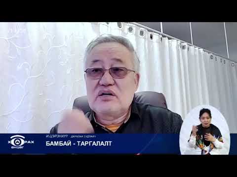 Видео: Бамбай-Таргалалт