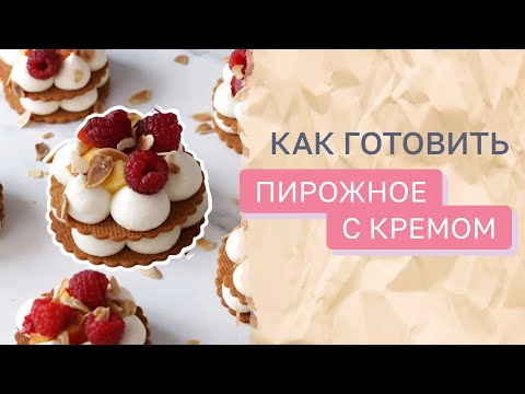 Видео: Съедается мгновенно! Готовим ПИРОЖНЫЕ СО СМЕТАННЫМ КРЕМОМ