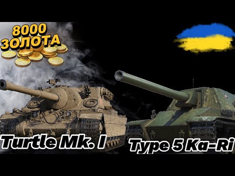 Видео: ХАЛЯВА ВІД WG 💥 Type 5 Ka-Ri + Turtle Mk. I | ГРАЄМ ПІСЛЯ ОНОВЛЕННЯ 2.0 #wotua #worldoftanks