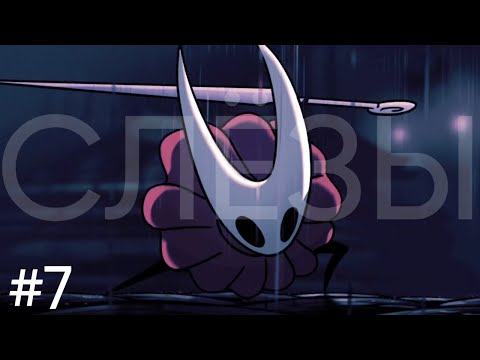 Видео: Город слёз. #7 . Hollow Knight