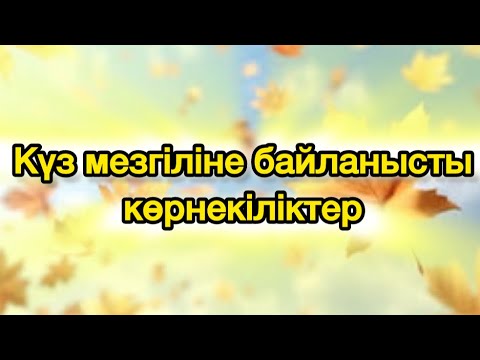 Видео: Күз мезгіліне арналған көрнекіліктер мен безендірулер