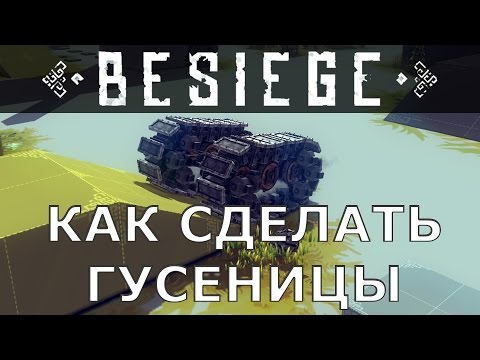 Видео: Besiege Как сделать гусеницы