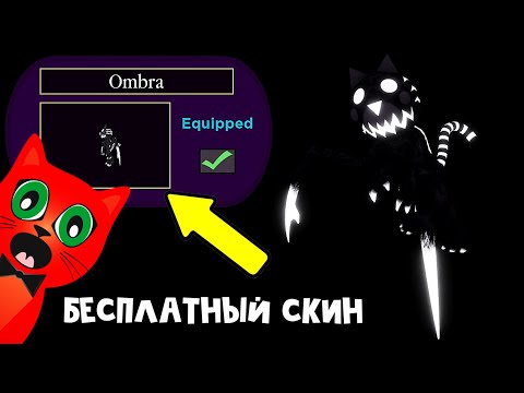 Видео: Как получить БЕСПЛАТНЫЙ СКИН в Пигги роблокс | Piggy BREAKOUT CHAPTER roblox | Новый скин