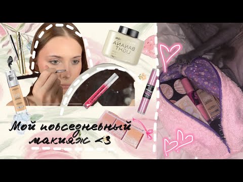 Видео: Мой повседневный макияж🎀💗👛