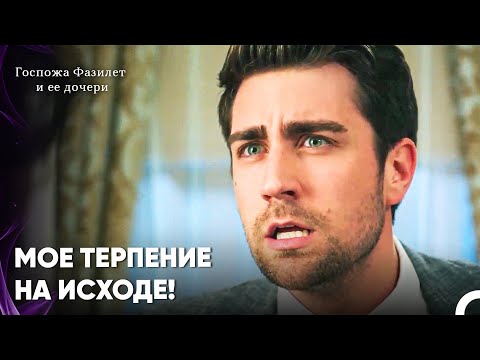 Видео: Правда, Которая Привела Ягыза В Ярость - Госпожа Фазилет и ее дочери 19-й эпизод