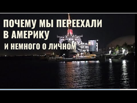 Видео: Как мы переехали в Америку и Игорь о личном. Why we moved to the US and personal questions.