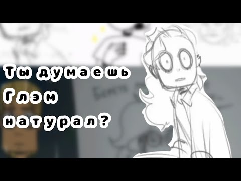 Видео: Ты думаешь Глэм натурал?! ¦ Озвучка комиксов по Metal Family [Rus Dub]