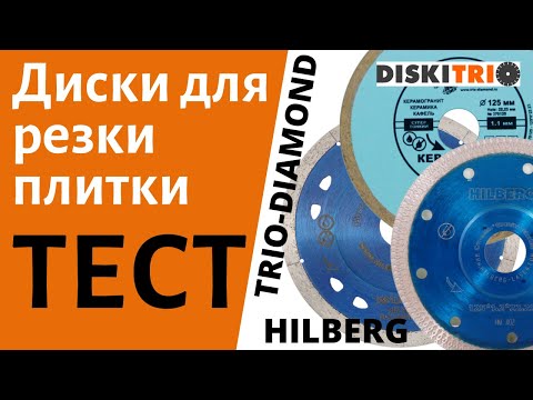 Видео: Тест алмазных дисков для резки керамогранита  от DiskiTrio.ru. Резка плитки, кафеля болгаркой.