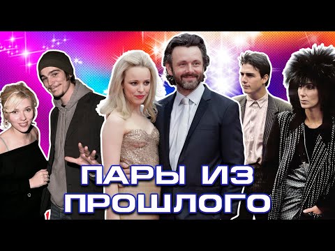 Видео: 10 забытых пар Голливуда