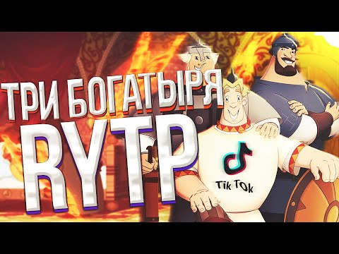 Видео: Три богатыря | RYTP