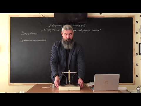 Видео: "Определение плотности твердого тела" - лабораторная работа. Физика 7 класс А.В. Перышкин.