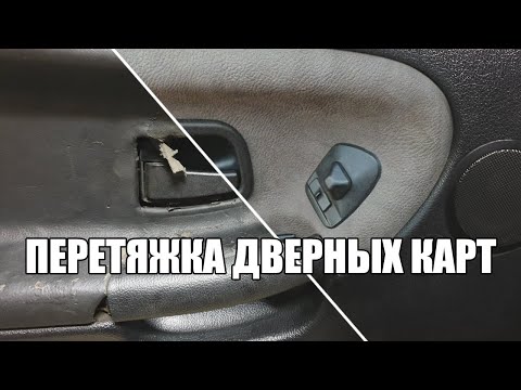 Видео: ПЕРЕТЯЖКА ДВЕРНЫХ КАРТ - REUPHOLSTERING DOOR SKINS