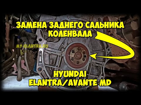Видео: Замена заднего сальника коленвала Hyundai Elantra Avante MD БЕЗ ЯМЫ!