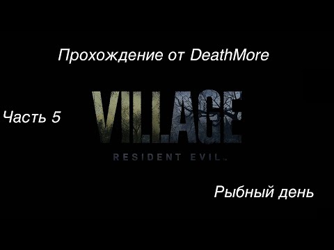 Видео: Resident evil 8 Village. Прохождение Деревни на макбуке. Часть 5