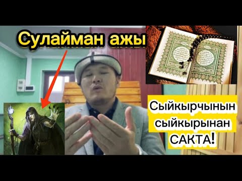 Видео: СУЛАЙМАН АЖЫ Акысыз ОНЛАЙН дем салды. ЖИН, СЫЙКЫР, Кара дубага КАРШЫ