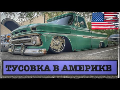 Видео: АВТО ТУСОВКА В США